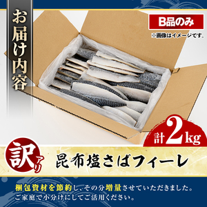 訳あり！昆布塩さばフィーレ(B品のみ・計2kg) サバ 鯖 おかず おつまみ 惣菜 焼き魚 切り身 昆布 ご家庭用 リピート 【グローバルフーズ】akn061-28