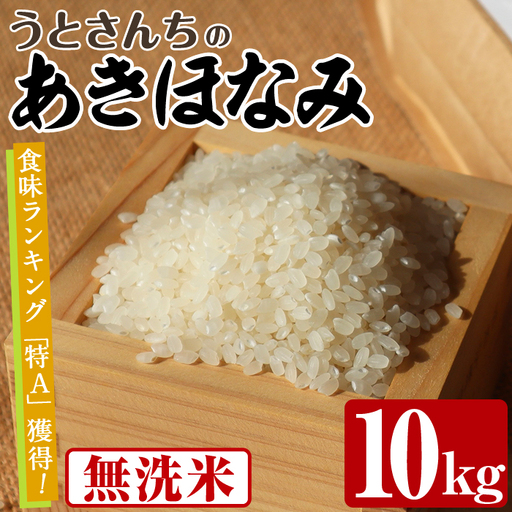 あきほなみ (10kg) 国産 米 お米 コメ 白米 アキホナミ ごはん ご飯 お弁当 おにぎり 特A 【うとさんち】akn067-22