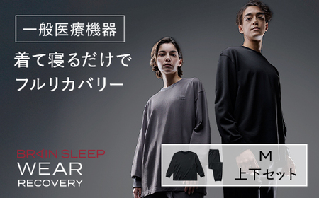 ブレインスリープ ウェア リカバリー 上下セット (ブラック・Mサイズ) リカバリーウェア スリープウェア ナイトウェア ルームウェア ユニセックス 一般医療機器 パジャマ 疲労回復 血行促進 【ブレインスリープ】akn103-02