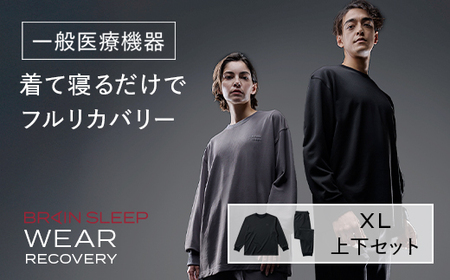 ブレインスリープ ウェア リカバリー 上下セット (ブラック・XLサイズ) リカバリーウェア スリープウェア ナイトウェア ルームウェア ユニセックス 一般医療機器 パジャマ 疲労回復 血行促進 【ブレインスリープ】akn103-04