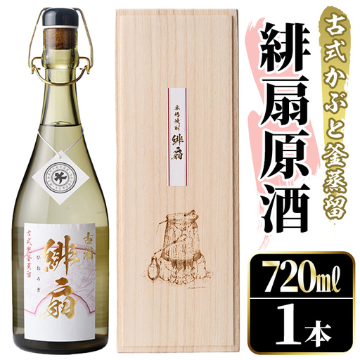 鹿児島本格芋焼酎！「緋扇原酒」(720ml) 国産 鹿児島県産 アルコール 芋 焼酎 いも焼酎 お酒 ロック お湯割り かぶと蒸留 かぶと窯蒸留 紅さつま 【大石酒造】akn038-57