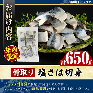 ＼年内限定規格！12/31まで／骨取り 塩さば 切身 (650g・1回) サバ 鯖 骨ぬき 骨抜き 骨なし 海産物 海鮮 おかず 惣菜 焼き魚 お弁当 切り身 ジップロック チャック付き袋 小分け 簡単調理 【グローバルフーズ】akn061-39