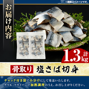 骨取り 塩さば 切身 (計1.3kg・1回) 大容量 サバ 鯖 骨ぬき 骨抜き 骨なし 海産物 海鮮 おかず 惣菜 焼き魚 お弁当 切り身 ジップロック チャック付き袋 小分け 簡単調理 【グローバルフーズ】akn061-40
