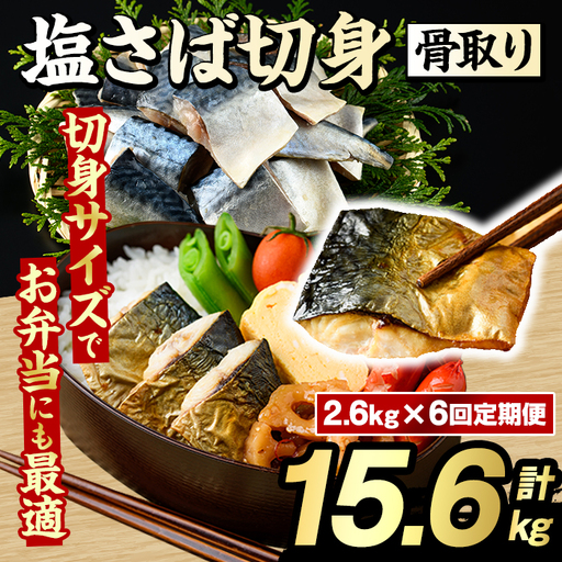 ＜定期便・全6回(隔月)＞骨取り 塩さば 切身 (計15.6kg) 大容量 サバ 鯖 骨ぬき 骨抜き 骨なし 海産物 海鮮 おかず 惣菜 焼き魚 お弁当 切り身 ジップロック チャック付き袋 小分け 簡単調理 定期便 【グローバルフーズ】akn061-46 8,875円