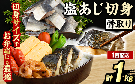 骨取り 塩あじ 切身 (計1kg・1回) 大容量 アジ 鯵 骨ぬき 骨抜き 骨なし 海産物 海鮮 おかず 惣菜 焼き魚 お弁当 切り身 ジップロック チャック付き袋 小分け 簡単調理 【グローバルフーズ】akn061-48