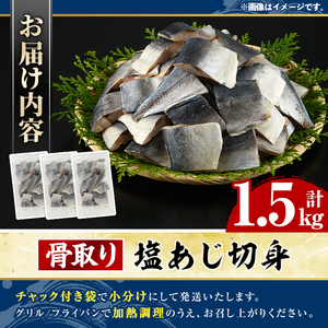 骨取り 塩あじ 切身 (計1.5kg・1回) 大容量 アジ 鯵 骨ぬき 骨抜き 骨なし 海産物 海鮮 おかず 惣菜 焼き魚 お弁当 切り身 ジップロック チャック付き袋 小分け 簡単調理 【グローバルフーズ】akn061-49