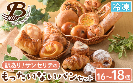 訳あり！サンセリテのもったいないパンセット (16～18個入り) ロスパン 詰合せ 詰め合わせ セット 冷凍 冷凍パン 訳アリ ランダム おまかせ お楽しみ フードロス 食べ比べ 菓子パン フランスパン デニッシュ 【ブーランジェリーサンセリテ】akn048-06