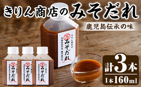 きりん商店のみそだれ (160ml×3本) みそ たれ 味噌 タレ 手作り 手づくり アレンジ 焼き肉のタレ 調味料 常温 常温配送 【きりん商店】akn104-02
