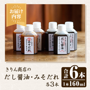 きりん商店のだし醤油・みそだれセット (160ml×各3本・合計6本) だし 醤油 しょうゆ みそ たれ 味噌 タレ 手作り 手づくり アレンジ めんつゆ ポン酢 焼き肉のタレ 調味料 常温 常温配送 【きりん商店】akn104-05