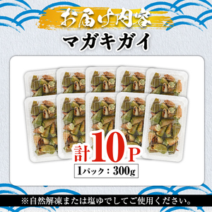 マガキガイ(300g×10パック) 国産 鹿児島県産 阿久根市産 魚介 魚貝 海産物 水産加工品 キケみな チャンバラガイ セット 詰め合わせ 冷凍配送 【福美丸水産】akn033-24