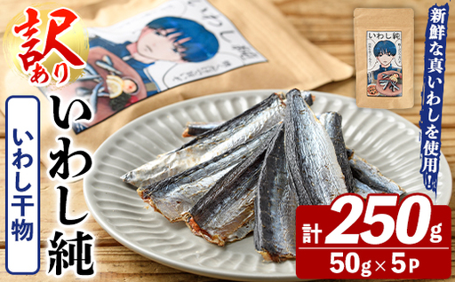 訳あり！いわし純＜いわし干物＞(計250g・50g×5P) 国産 鹿児島県産 阿久根市産 魚 魚介 水産 訳あり 訳アリ イワシ 鰯 真いわし 干物 おつまみ おやつ 【鈴木海産】akn091-04