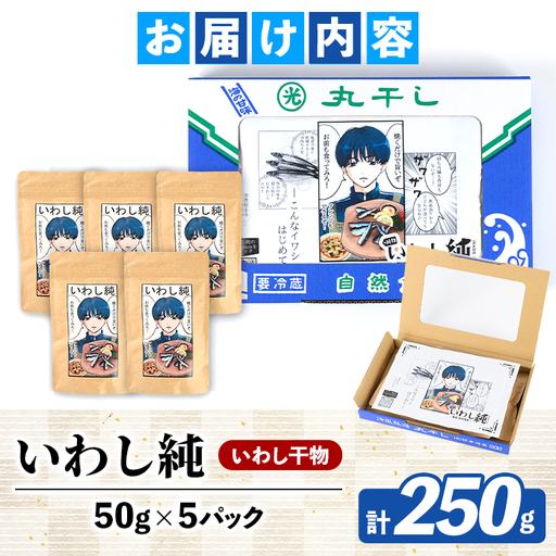 訳あり！いわし純＜いわし干物＞(計250g・50g×5P) 国産 鹿児島県産 阿久根市産 魚 魚介 水産 訳あり 訳アリ イワシ 鰯 真いわし 干物 おつまみ おやつ 【鈴木海産】akn091-04