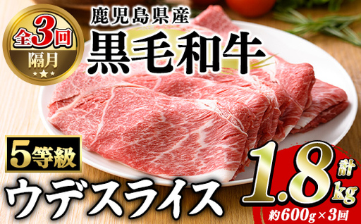 ＜定期便・全3回(隔月)＞鹿児島県産黒毛和牛5等級！カタ(ウデ)スライス(総量1.8kg・約600g×3回) 国産 牛肉 赤身 カタ肉 肩肉 ウデ肉 スライス肉 ウデスライス 薄切り しゃくし すき焼き すきやき しゃぶしゃぶ おかず 個包装 冷凍配送 定期便 【スターゼン】akn042-63