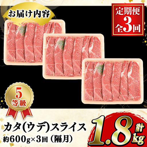 ＜定期便・全3回(隔月)＞鹿児島県産黒毛和牛5等級！カタ(ウデ)スライス(総量1.8kg・約600g×3回) 国産 牛肉 赤身 カタ肉 肩肉 ウデ肉 スライス肉 ウデスライス 薄切り しゃくし すき焼き すきやき しゃぶしゃぶ おかず 個包装 冷凍配送 定期便 【スターゼン】akn042-63