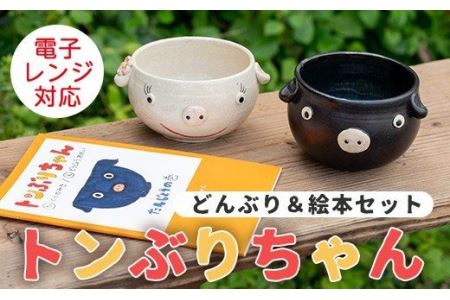 akune-5-17 豚のどんぶりトンぶりちゃん(2種)と絵本セット!鹿児島特産の黒豚・白豚をイメージ!一つ一つ手づくり!スープや丼物などに♪電子レンジ使用OK!プレゼント・ギフトにも♪【わらべ工房】 5-17