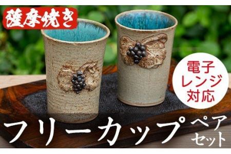 薩摩焼フリーカップ(2個・ペアセット)コップ カップ 食器 セット ペア 工芸品 伝統工芸 伝統工芸品 電子レンジ可 ギフト 贈答 プレゼント【わらべ工房】akn011-01