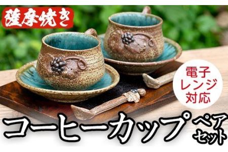 akune-5-8 ＜薩摩焼＞コーヒーカップペアセット(コップ・スプーン