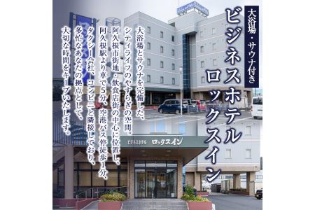 阿久根観光宿泊プラン ビジネスホテル ロックスイン宿泊券(1泊分・朝食付) 鹿児島県 阿久根市 ホテル 観光 シングル 洋室 サウナ 大浴場 【株式会社ロックス】akn035-02