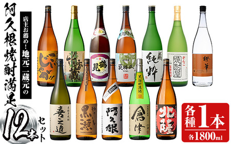 店主お薦め!地元二蔵元の阿久根焼酎満足セット「喜之進・やきいも黒瀬・阿久根・倉津・北薩・こいじゃが・竹香蔵・鶴見・莫弥氏・蔵純粋・がんこ焼酎屋・橙華」(合計12本・各1800ml)国産 焼酎 いも焼酎 お酒 アルコール【齊藤商店】akn020-40