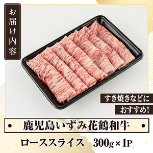 商標登録のブランド黒毛和牛肉!鹿児島いずみ華鶴和牛ローススライス(約300g)国産 九州産 鹿児島産 国産牛 牛肉 ロース スライス すき焼き しゃぶしゃぶ セット【鹿児島いずみ農業協同組合】akn018-16
