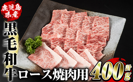 akune-3-14 鹿児島県産黒毛和牛ロース焼肉用(400g)国産 九州産 鹿児島