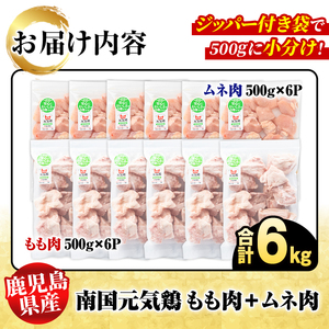鹿児島県産！南国元気鶏 もも肉+ムネ肉セット(合計6kg) 国産 鹿児島県産 鶏肉 肉 お肉 ムネ肉 むね肉 胸肉 モモ肉 もも肉 南国元気鶏 小分け 小パック Hセット【さるがく水産】akn028-20