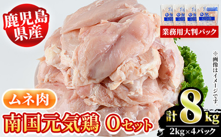 akune-3-21 鹿児島県産！ムネ肉(計8kg・2kg×4P) 国産 鹿児島産 鶏肉 胸