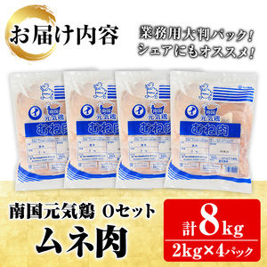 鹿児島県産！南国元気鶏Oセット(ムネ肉：計8kg・2kg×4P) 国産 鹿児島産 鶏肉 胸肉 むね肉 業務用 大判パック セット 業務用 唐揚げ 蒸し鶏 冷凍配送【さるがく水産】a-20-27-z