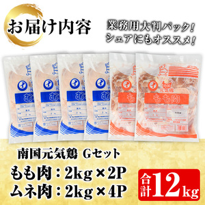 鹿児島県産！南国元気鶏Qセット(合計12kg・もも肉：2kg×2P、ムネ肉：2kg×4P) 国産 鹿児島県産 鶏肉 肉 お肉 ムネ肉 むね肉 胸肉 モモ肉 もも肉 南国元気鶏 業務用 大判パック おかず おつまみ【さるがく水産】a-34-7-z