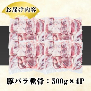 豚バラ軟骨(計2kg・500g×4P)カット済み！500gずつの小分けパックでお届け♪ 豚肉 肉 豚バラ 豚ばら 軟骨 なんこつ 煮込み料理 おでん 小分け パック【スターゼン】akn031-03