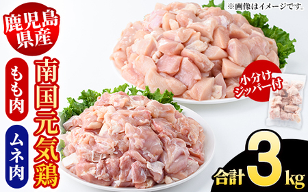 鹿児島県産！南国元気鶏 もも肉+ムネ肉セット(合計3kg) 国産 鹿児島県産 鶏肉 肉 お肉 ムネ肉 むね肉 胸肉 モモ肉 もも肉 南国元気鶏 小分け 小パック Fセット【さるがく水産】akn028-10