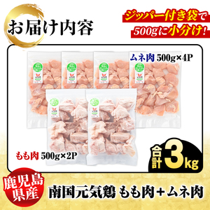 鹿児島県産！南国元気鶏 もも肉+ムネ肉セット(合計3kg) 国産 鹿児島県産 鶏肉 肉 お肉 ムネ肉 むね肉 胸肉 モモ肉 もも肉 南国元気鶏 小分け 小パック Fセット【さるがく水産】akn028-10