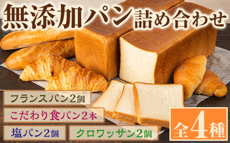 無添加パン詰め合わせセット「こだわり食パン・塩パン・フランスパン・クロワッサン」(全4種)カット無し 冷凍 詰め合わせ ブレッド 詰合せ セット 朝食 朝ご飯【ブーランジェリーサンセリテ】akn048-01
