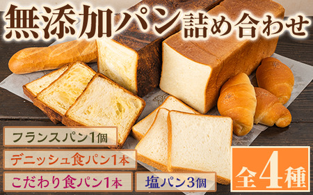 無添加パン詰め合わせセット「デニッシュ食パンミルクリッチ・こだわり食パン・塩パン・フランスパン」(全4種)カットなし 冷凍配送 ブレッド 詰め合わせ 食パン 菓子パン【ブーランジェリーサンセリテ】akn048-02