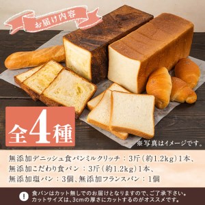 無添加パン詰め合わせセット「デニッシュ食パンミルクリッチ・こだわり食パン・塩パン・フランスパン」(全4種)カットなし 冷凍配送 ブレッド 詰め合わせ 食パン 菓子パン【ブーランジェリーサンセリテ】akn048-02