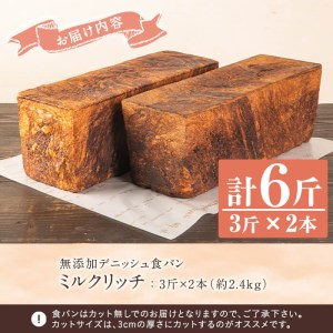 無添加デニッシュ食パン「ミルクリッチ」(計6斤・3斤×2本、約2.4kg) パン 食パン 冷凍 無添加 カットなし 冷凍配送 ぱん ブレッド 詰め合わせ 菓子パン【ブーランジェリーサンセリテ】akn048-03