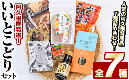 阿久根屋特選いいとこどりセット(全7種) タケノコキムチ 筍 ぼんたん漬3果選 ボンタン いわし イワシ 丸干し 豚みそ 豚味噌 きのこ 炊き込みご飯 煎餅 雲丹 ウニ うに だし醤油 出汁醤油 調味料 おつまみ お土産 ギフト【株式会社あくねや】akn052-02
