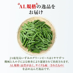 AL規格の鹿児島県産グリーンピース(実えんどう)(計2kg) 国産 野菜 エンドウ 豆 セット 詰合せ 詰め合わせ 春 野菜 旬【鹿児島いずみ農業協同組合】akn018-06