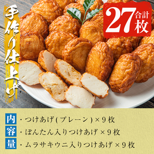 手づくり!3種のつけあげ満足セット(合計27枚入り)さつま揚げ 阿久根特産 ぼんたん 文旦 ムラサキウニ 雲丹 おかず おつまみ 【福美丸水産】akn033-18