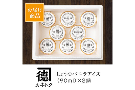 佐賀屋醸造店しょうゆバニラアイス(90ml×8個)醤油風味 バニラアイス スイーツ デザート アイスクリーム お菓子【佐賀屋醸造店】akn003-07