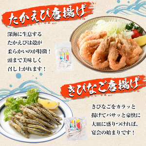 鹿児島県産！有頭たかえび・きびなごの唐揚げ、さわら・さばの竜田揚げなど4種全8袋！道の駅「阿久根」オリジナルパーティーセット！【まちの灯台阿久根】akn027-06