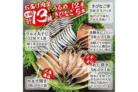 鹿児島県産!干物詰め合わせ(5種)国産 九州産 魚介 ひもの 干物 乾物 鯵 あじ かますな きびなご ウルメ セット 詰合せ【又間水産】akn001-02
