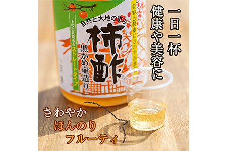 柿酢ストレート(720ml×3本)国産 鹿児島産 健康 健康飲料 カキ 柿  カリウム ミネラル アミノ酸 ビタミン【柿健堂】akn017-01