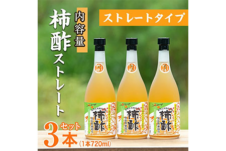 柿酢ストレート(720ml×3本)国産 鹿児島産 健康 健康飲料 カキ 柿  カリウム ミネラル アミノ酸 ビタミン【柿健堂】akn017-01