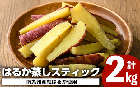 南九州産さつまいも紅はるか使用のはるか蒸しスティック(計2kg) 国産 九州産 熟成 さつまいも 薩摩芋 紅はるか 干し芋 小分け おかし 和菓子  おやつ スイーツ 冷凍【海連】a-12-38 | 鹿児島県阿久根市 | ふるさと納税サイト「ふるなび」