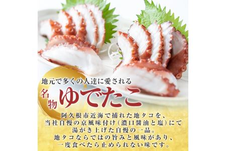 鹿児島県産地たこのゆでたこ(計400g) 国産 九州産 新鮮 地ダコ 魚介 魚貝 海産物 海鮮 蛸 味付 刺身 磯辺焼き たこ焼き 唐揚げ 料理 おかず お弁当【さるがく水産】akn028-01