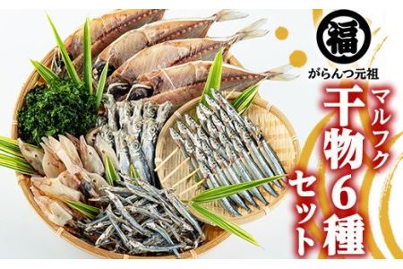 鹿児島県阿久根市産干物セット(6種) 国産 九州産 鹿児島県産 新鮮 鮮度 魚 魚介類 乾物 ひもの おつまみ おかず お弁当 珍味 一夜干し きびなご あじ いか あおさ【マルフク川畑水産】akn029-01