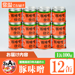 鶴翔高校「3年A組の」豚味噌仕込(100g×12缶) 豚みそ ぶたみそ 大容量 鹿児島県産 阿久根市 国産 九州産 特産品 みそ 調味料 調理 料理 ごはん おかず 常温保存【公益財団法人阿久根市美しい海のまちづくり公社】akn032-01