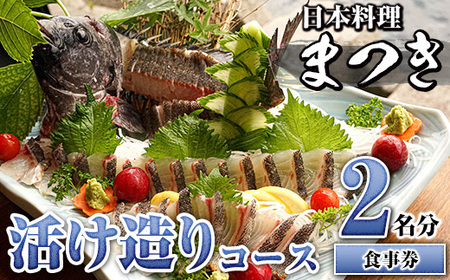 活け造りコース食事券(2名分)食事券 活け造り 個室 天然魚 料理 日本料理 漁師の店 コース料理 魚介類 チケット 海鮮 海の幸 ディナー ランチ お食事券 予約制【日本料理まつき】a-74-1