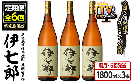 ＜定期便・全6回(隔月)＞鹿児島本格芋焼酎「伊七郎」黒瀬安光作(計18本・1.8L×3本×6回) 現代の名工が手掛けたプレミアム焼酎！国産 芋焼酎 いも焼酎 お酒 一升瓶 セット 限定焼酎 アルコール【海連】akn016-15